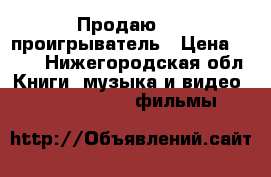 Продаю  DVDпроигрыватель › Цена ­ 700 - Нижегородская обл. Книги, музыка и видео » DVD, Blue Ray, фильмы   